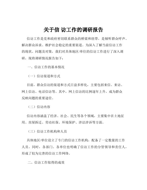 关于信 访工作的调研报告