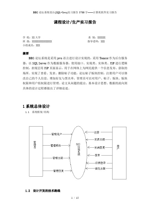 BBS论坛系统设计(SQL+Java)实习报告-3700字——计算机软件实习报告