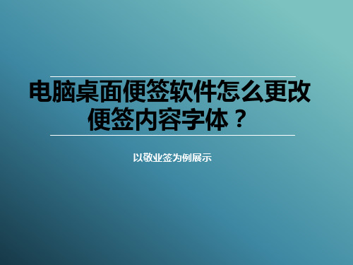 电脑桌面便签软件怎么更改便签内容字体