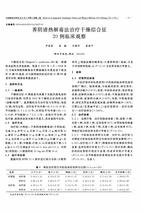 养阴清热解毒法治疗干燥综合征20例临床观察