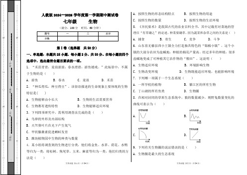 人教版2024--2025学年度第一学期七年级生物上册期中测试卷及答案