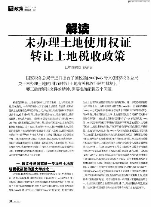 解读未办理土地使用权证转让土地税收政策