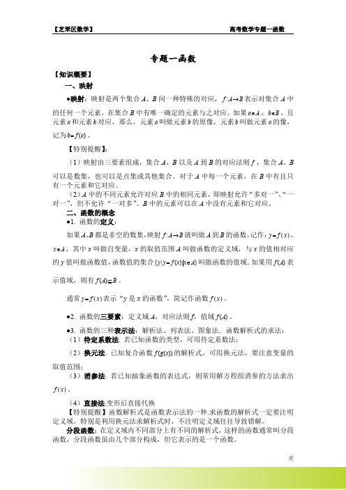 芝罘区数学新课标人教A版高中数学知识点总结专题1函数