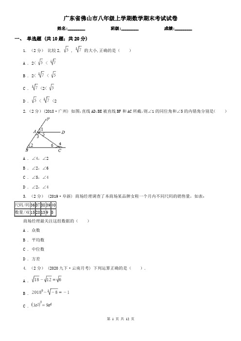 广东省佛山市八年级上学期数学期末考试试卷