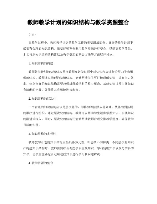 教师教学计划的知识结构与教学资源整合