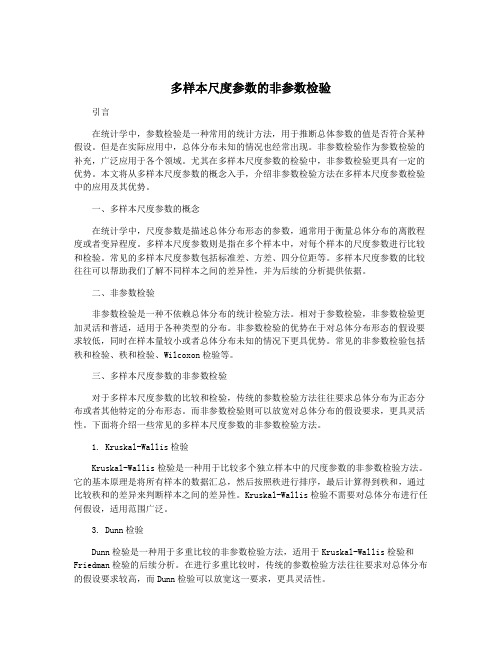 多样本尺度参数的非参数检验