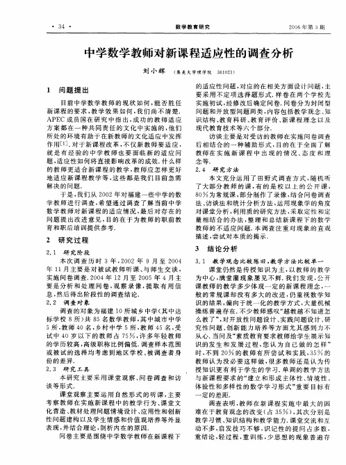 中学数学教师对新课程适应性的调查分析