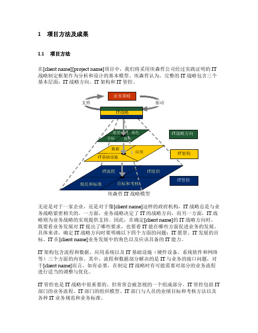 埃森哲的IT规划方法论