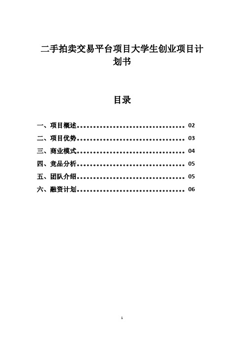 二手拍卖交易平台项目大学生创业项目计划书