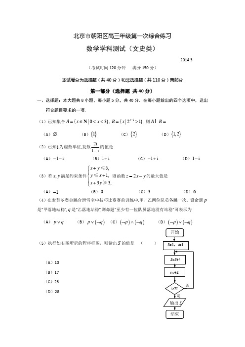 北京市朝阳区2014届高三第一次综合练习 数学文试题 Word版含答案