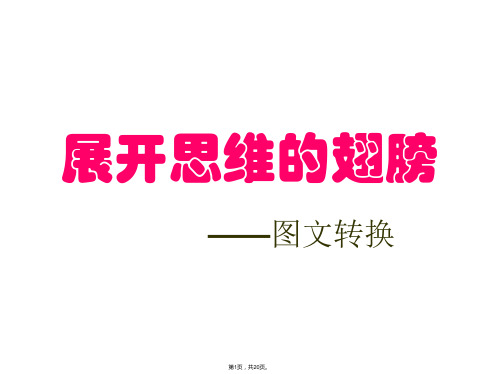 2018届高考语文总复习语言运用-图文转换