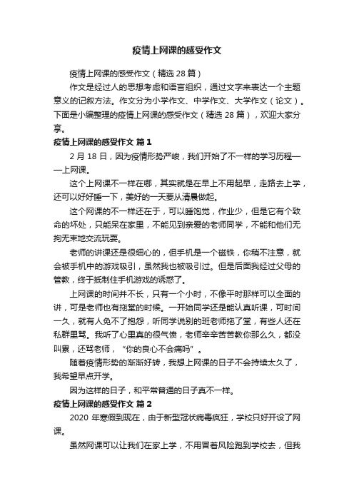 疫情上网课的感受作文（精选28篇）