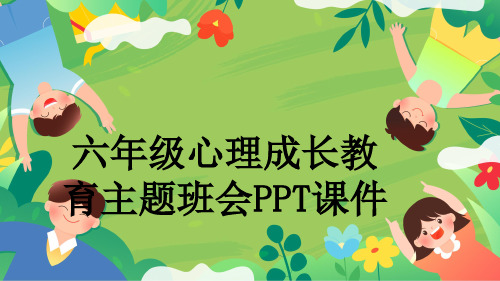 六年级心理成长教育主题班会PPT课件