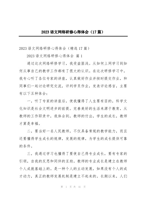 2023语文网络研修心得体会(17篇)