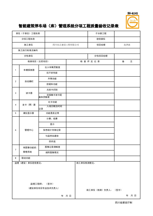 SG-A141 智能建筑停车场(库)管理系统分项工程质量验收记录