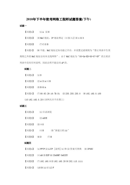 2010年下半年软考网络工程师试题答案(下午)