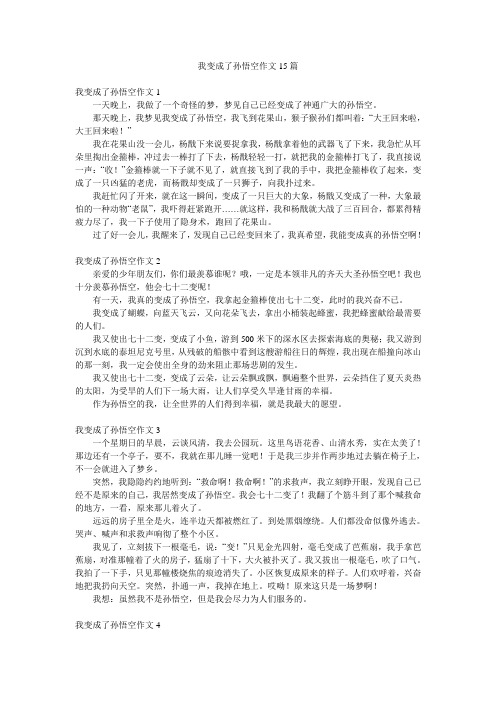 我变成了孙悟空作文15篇