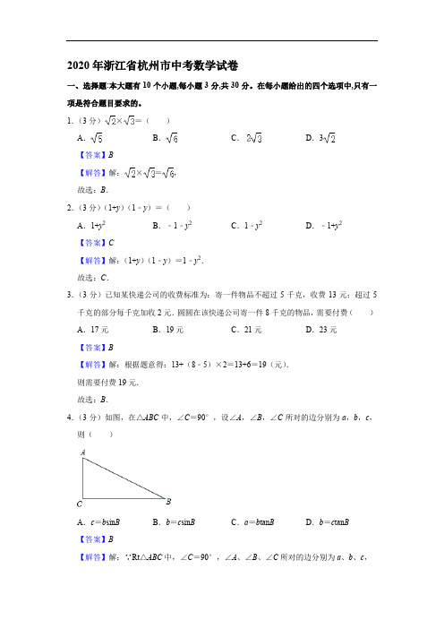 2020年浙江省杭州市中考数学试卷解析