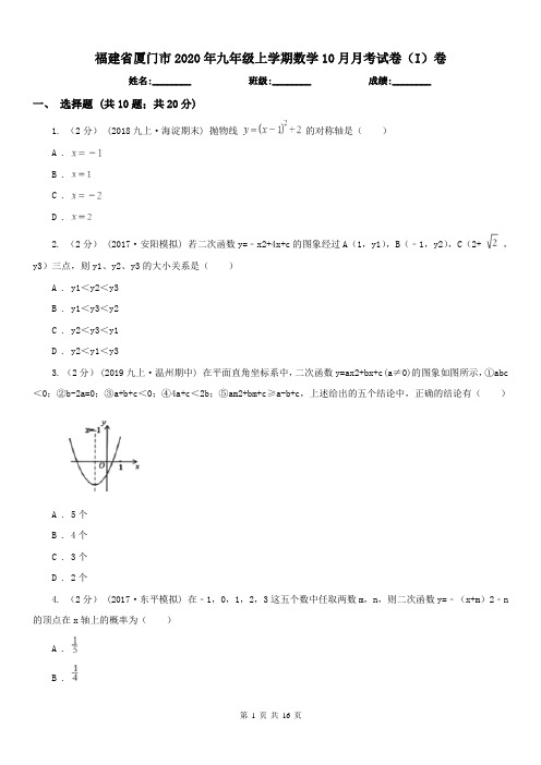 福建省厦门市2020年九年级上学期数学10月月考试卷(I)卷