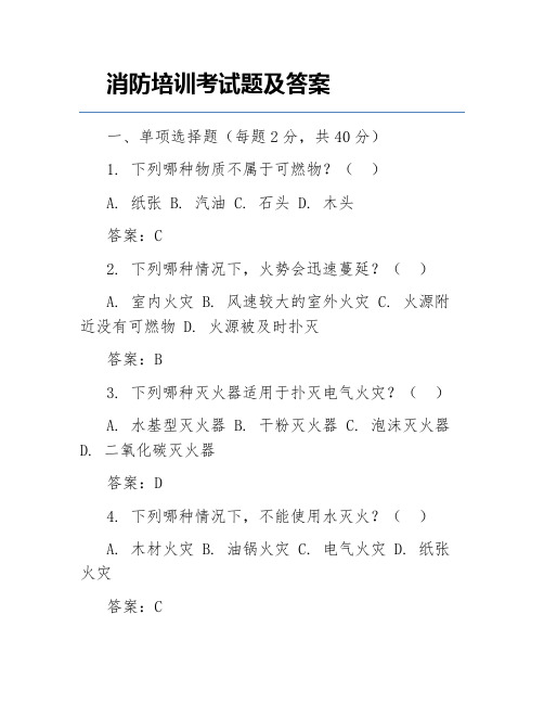 消防培训考试题及答案