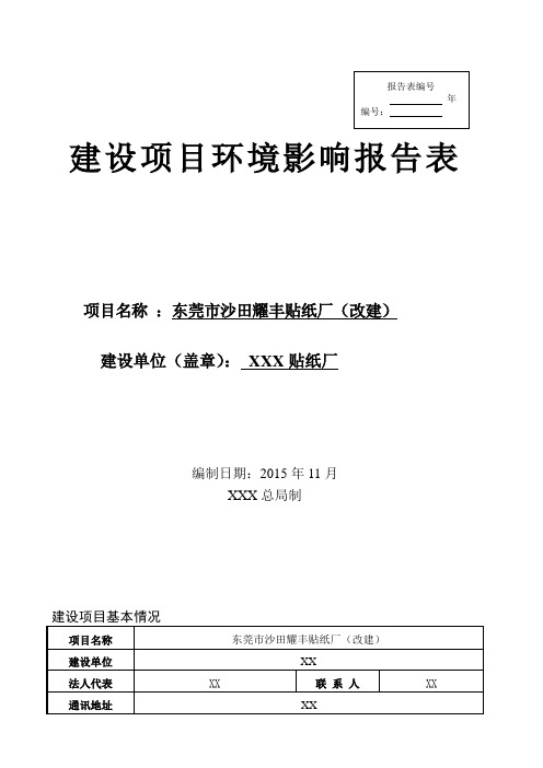 环境影响评价报告公示：东莞市沙田耀丰贴纸厂(改建).环评报告