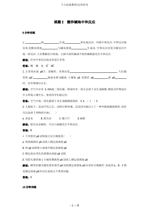 初中化学九年级下册同步练习及答案 第10单元课题2 酸和碱的中和反应