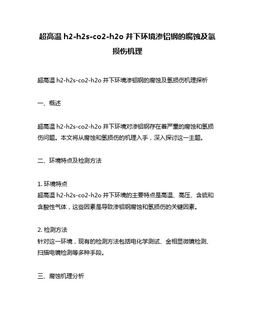 超高温h2-h2s-co2-h2o井下环境渗铝钢的腐蚀及氢损伤机理