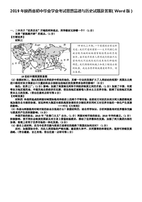 2019年陕西省初中毕业学业考试思想品德与历史试题及答案(Word版)