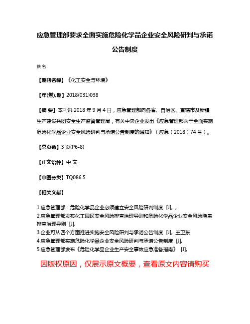 应急管理部要求全面实施危险化学品企业安全风险研判与承诺公告制度