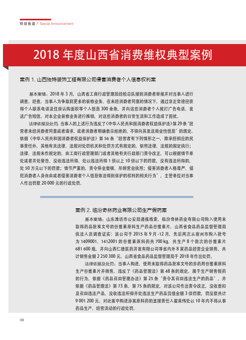 2018年度山西省消费维权典型案例