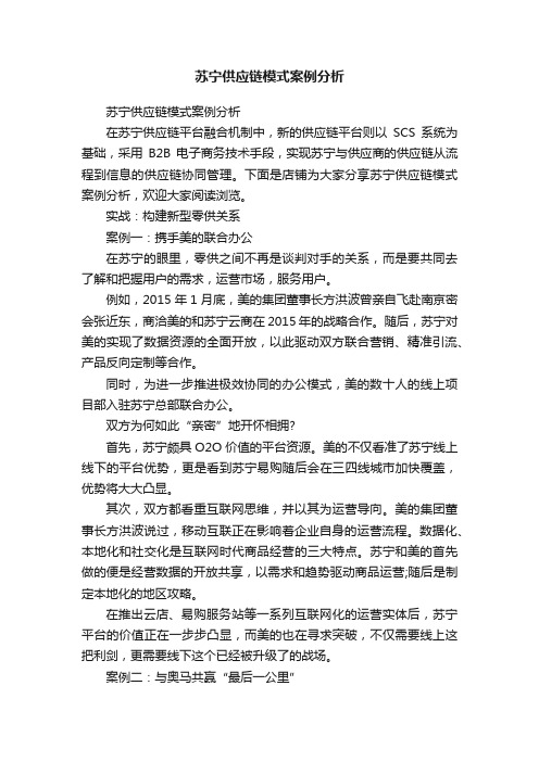 苏宁供应链模式案例分析