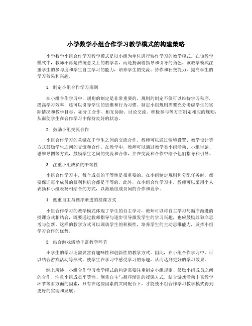 小学数学小组合作学习教学模式的构建策略