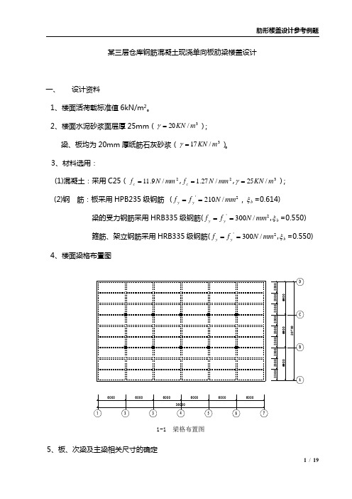 混凝土现浇单向板肋梁楼盖设计参考例题