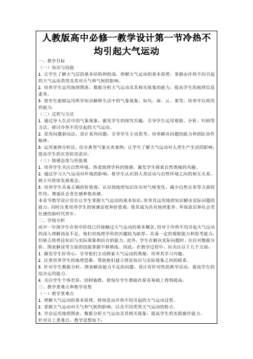 人教版高中必修一教学设计第一节冷热不均引起大气运动