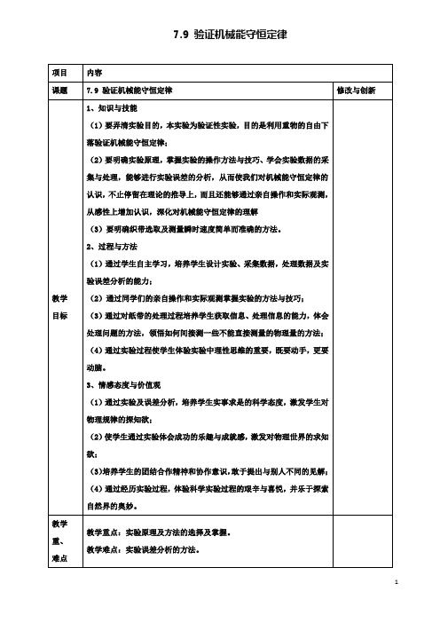 高中物理第七章7.9验证机械能守恒定律教案必修2