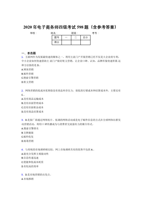 最新精编电子商务师四级考核题库完整版598题(含标准答案)