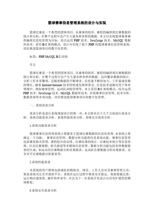 篮球赛事信息管理系统的设计与实现