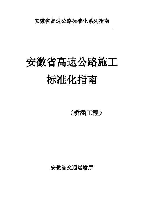 安徽省高速公路施工标准化指南