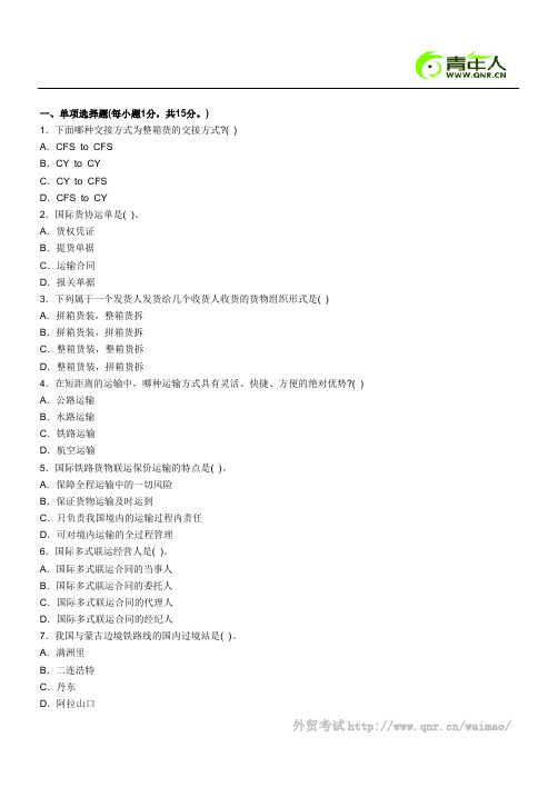 2011年货运代理考试理论与实务多式联运模拟试题及答案(3)