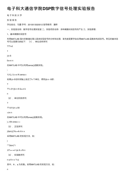 电子科大通信学院DSP数字信号处理实验报告