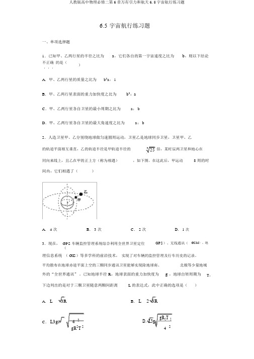 人教版高中物理必修二第6章万有引力和航天6.5宇宙航行练习题