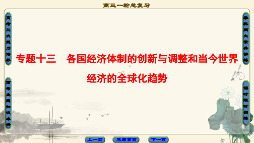 2021高考人民通史历史一轮复习课件： 第3编 专题13 第28讲 “自由放任”的美国、罗斯福新政和