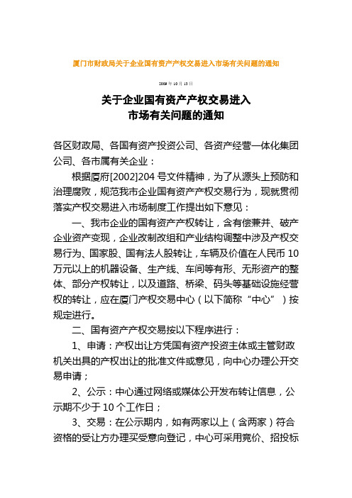 厦门市财政局关于企业国有资产产权交易进入市场有关问题的通知