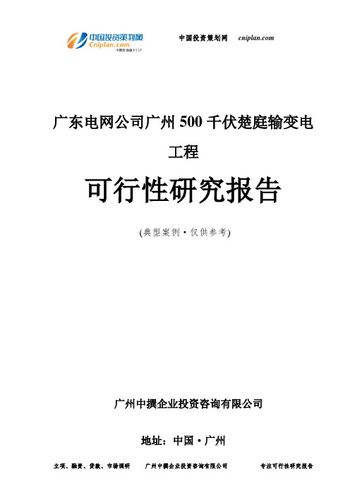 广东电网公司广州500千伏楚庭输变电工程可行性研究报告-广州中撰咨询