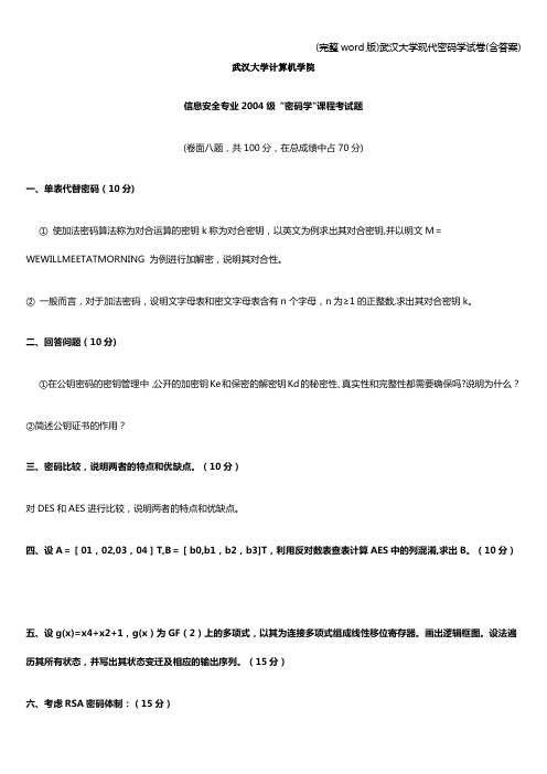 (完整word版)武汉大学现代密码学试卷(含答案)