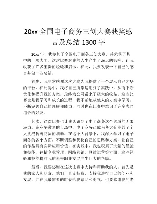 20xx全国电子商务三创大赛获奖感言及总结1300字