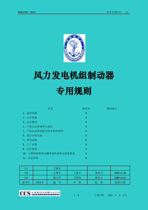 02007风力发电机组制动器专用规则2.1