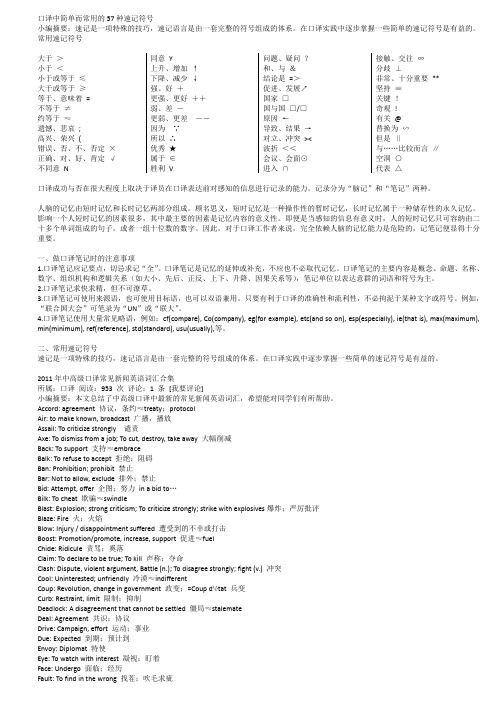 口译中简单而常用的57种速记符号