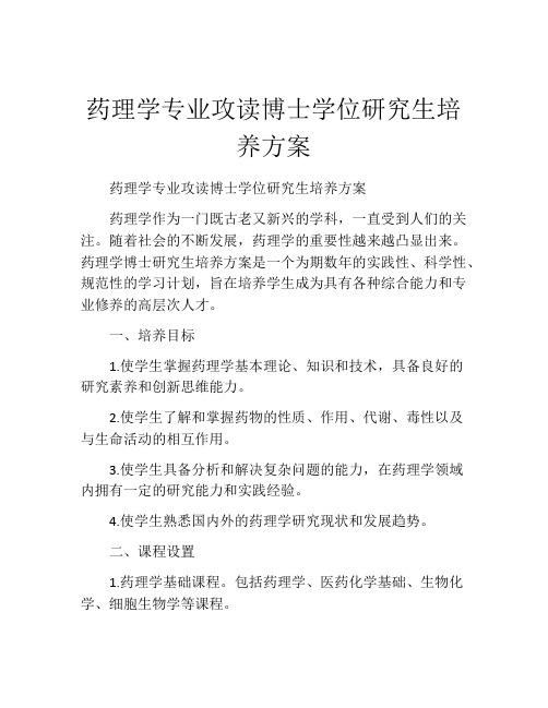 药理学专业攻读博士学位研究生培养方案