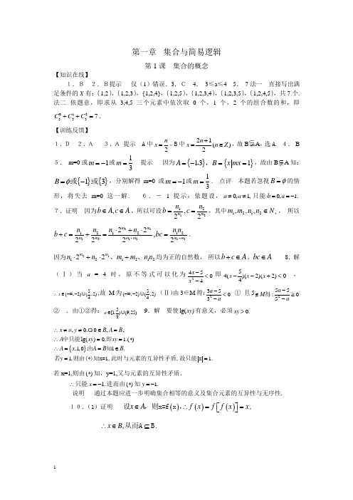 【新人教】高考数学总复习专题训练集合的概念